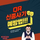 지쿠터-송도 | 광주 휴대폰공장 송정점 보이스피싱 QR코드 사기, 왜 위험할까?