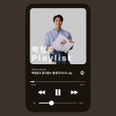 📸 ＜백세모의 Playlist＞ 백형훈의 플레이리스트 이미지