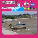 웅도 어촌체험마을 | 충남 서산여행 웅도 어촌체험마을
