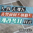 중앙하이츠아파트 경로당 | 노원 줄눈 중계동 중앙하이츠 케라폭시 시공 구축아파트 욕실 완벽 후기