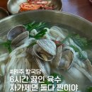 육가원칙 | 원주 칼국수 맛집 자가제면 6시간 끓인 육수 칼국당 후기