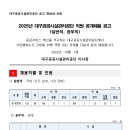 2025년 대구공공시설관리공단 직원(일반직, 공무직) 공개채용 공고(~10/22) 이미지