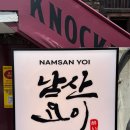 [서울/용산] 용리단길 일본식 가정식 남산 요이 솔직 후기(내돈내산/예약정보)