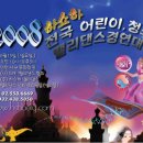 전국 어린이,청소년 밸리댄스대회 - 카페 이름 : (주)하쇼하밸리댄스 이미지