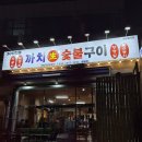 부산송도맛집까치생숯불구이