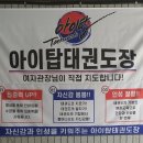 아이탑태권도장 이미지