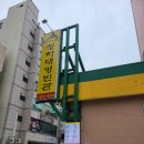 청하대 영빈관 | 여수 여서동 한식 맛집 [청하대영빈관] 방문후기 ft. 청하대백반 돌솥비빔밥