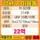 다이소부산허브센터 | 미음동 공장 매매, 호이스트 완비된 깔끔한 건물 (건물 200평/매물번호 A0405번)