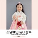 어린이집 한복 소담예인 여아 한복 추천