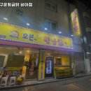 오븐에구운황금닭비아점