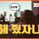 여자한테 절대 잘해주지 마세요. 착한 남자가 매력없는 이유