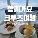 제주SKY 골드클래스 | 크루즈여행 스위트등급은 식사도 특별해? 로얄캐리비안크루즈 SKY클래스 전용식당 완벽 리뷰