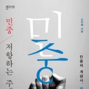 [도서정보] 민중, 저항하는 주체 / 강인철 / 성균관대학교출판부 이미지