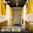 별하우스 호스텔 | 순천 1박 3만원대 가성비 숙소 추천 '바구니 호스텔' 도미토리룸 조식 후기