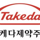 한국다케다제약(주) 이미지