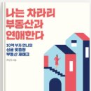 21세기랜드 | 나는 차라리 부동산과 연애한다 독서 후기