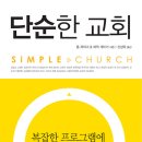 [역서]Eric Geiger, Thom S. Rainer 공저/ 신성욱 역 [단순한 교회] 생명의 말씀사, 2009 이미지