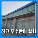 에이치엘비제약향남공장 | 평택 우수받이 시공 녹슬고 부식된 창고 처마 물받이 교체
