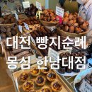 대전신학대학교 | 대전 빵지순례 빵축제 1등 맛집 몽심 한남대점 후기 및 메뉴 추천