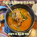 천복집 흑염소 순천조례점을 다녀오며 | 순천염소탕 | 순천보양식 | 순천조례동맛집