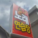 울랄라노래연습장 이미지