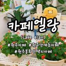 카페엘랑 이미지