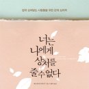 [서평]걷는나무<너는 나에게 상처를 줄 수 없다>_~12/2!!! 이미지