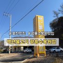 광릉불고기(포천점) | 포천맛집 광릉수목원맛집 | 백년불고기광릉수목원점 오리불고기 후기 (서울 근교 드라이브 코스, 주차...