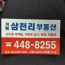 삼천리공인중개사사무소 이미지