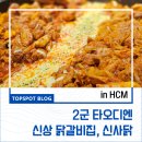 [호치민]2군 타오디엔 신상 닭갈비 맛집 &#39;신사닭&#39;과 감성 디저트카페 방문 후기.
