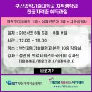 [2024년 8월5일~9일]ㅡ부산과학기술대학 치위생학과 -전공자격증특강실시 이미지