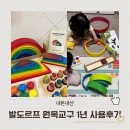 발도르프하우스 | 토들러하우스 발도르프 원목교구,무지개장난감 1년사용후기
