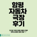 함평여자중학교 | 함평 자동차 극장 다녀왔어요.