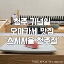 청주(서울) | 청주 기념일 오마카세 맛집 추천 &#39;스시서울 청주점&#39; 디너 솔직후기