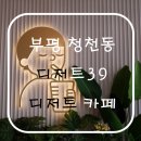디저트39부평청천점