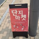 시흥 배곧신도시 주택단지 플리마켓 후기, 배곧 단지마켓