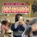 중화가정배곧신도시점 | [배곧신도시미용실] 에이바헤어 배곧점에서 단발 히피펌으로 거지존 극복 ! 시흥미용실추천