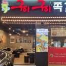 구이구이쪽갈비지웰점