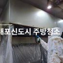 새마을식당 내포신도시점 | 내포신도시 식당 후드청소, 주방 바닥청소 작업 후기