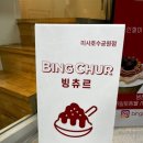 빙츄르 - 광진구 광나루로 369 | 빙츄르
