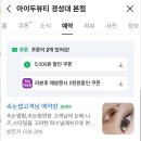 경성대속눈썹연장 아이두뷰티 유지력 후기
