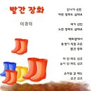 빨간 장화 - 시인 이경덕 이미지