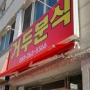 거두분식 이미지