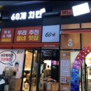 60계치킨강대