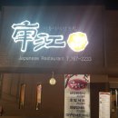 남강회초밥 이미지