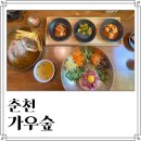 가우한식 | 춘천 부모님 모시고 가기 좋은 한식 맛집 가우숲 깔끔한 음식