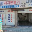 새차만들기 - 음성군 백야로 110 | 새차만들기