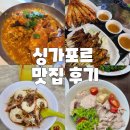 재즈벨 | 싱가포르 여행 맛집 후기(라우 파삿 사테거리, 블랑코...토스트, 점보 씨푸드, 블루 재즈 카페, 아이주스)