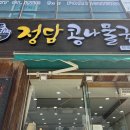 정담콩나물국밥단계점 이미지