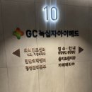 강북이사랑치과의원 | [서울] 녹십자 서울 강북의원 종합 건강 검진 후기